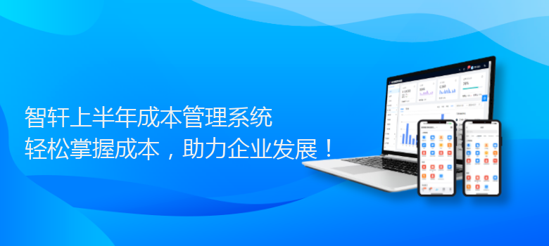 上半年成本管理系统